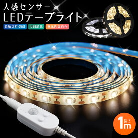 【楽天1位獲得】車 センサーライト 庭 5v usb 1m 人感センサー LED テープライト 防水 屋内 コネクター led照明 クローゼット 粘着テープ 常夜灯 小型 ledライト 自動点灯 玄関 階段 廊下 寝室 温白色 屋外 人感センサーライト フットライト 昼光色 3500k 6000k おしゃれ