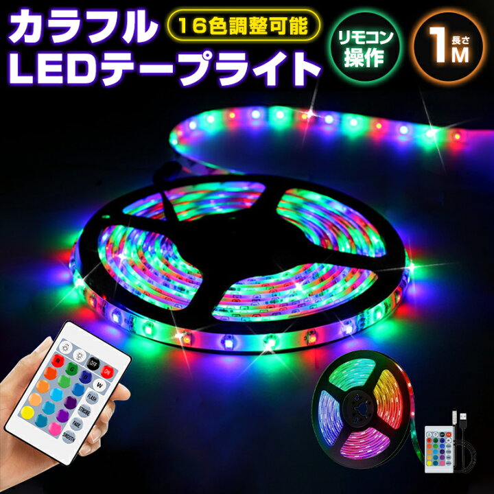 LED テープライト 約4m 16色 間接照明 USB コーディネート