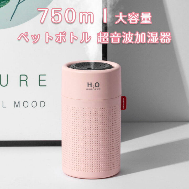 楽天市場 ポイント10倍 2点購入で Off 11 01 11 11まで 楽天3位獲得 加湿器 卓上加湿器 人気ランキング 750ml 加湿器 アロマ加湿器 大容量 ペットボトル 超音波加湿器 除菌 00mah電池式 Usb 充電 バッテリー 携帯 空焚き防止 虹色led 静音 車用 乾燥