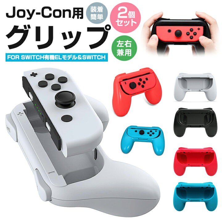 楽天市場】【高評価4.64点】ジョイコングリップ 2個セット Switch 有機 