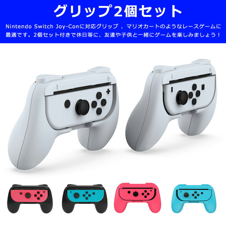楽天市場】【高評価4.64点】ジョイコングリップ 2個セット Switch 有機 