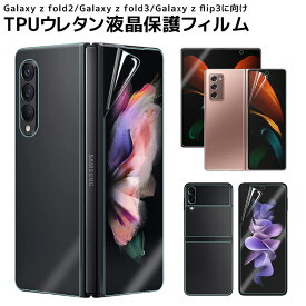 Galaxy z fold3 Galaxy z flip3 Galaxy Z Fold2 5G SCG05 全画面保護フィルム TPU材料 指紋防止 Samsung Galaxy Fold フィルム 高透過率 サムスン ギャラクシー Fold 保護フィルム シート スクリーンプロテクター 送料無料