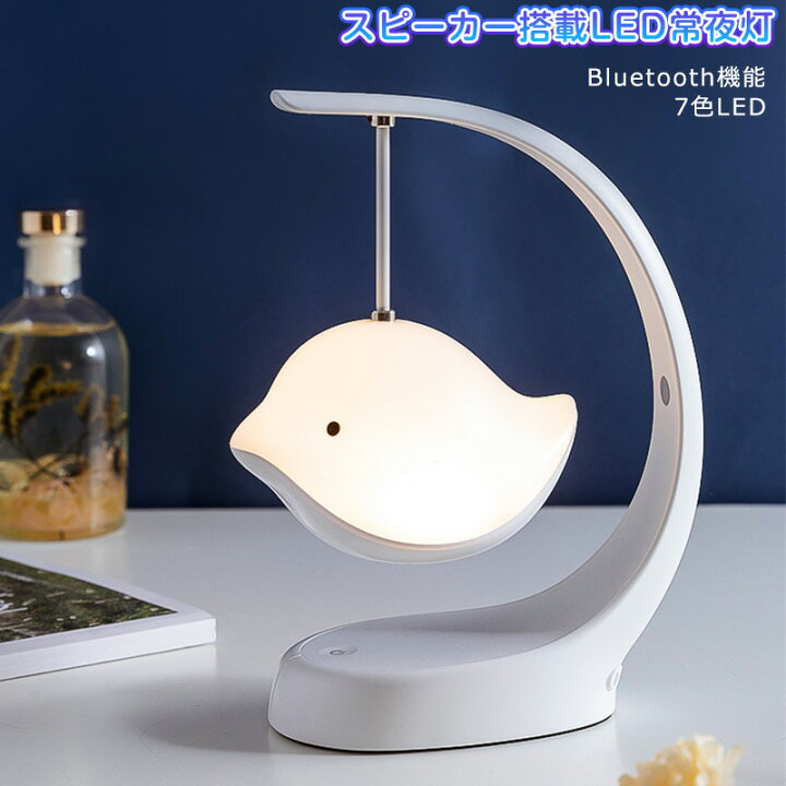 楽天市場】【10%OFF】【sale】スピーカー LED夜間ライト デスクライト常夜灯 ベッドサイドランプ テーブルライト ABS タッチ式 雰囲気作り 授乳用可 七色 調光 鳥 Bird light テーブルランプ ナイトランプ 小夜灯 コードレス 萌え鳥型 ナイトライト LED雰囲気 夜間 照明 ... 楽天市場】【10%OFF】【sale】スピーカー LED夜間ライト デスクライト常夜灯 ベッドサイドランプ テーブルライト ABS タッチ式 雰囲気作り 授乳用可 七色 調光 鳥 Bird light テーブルランプ ナイトランプ 小夜灯 コードレス 萌え鳥型 ナイトライト LED雰囲気 夜間 照明 ...