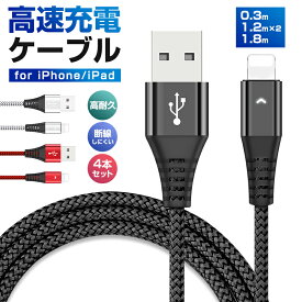 【楽天3位獲得】【高評価4.62点】iPhone Lightning 2.4A高速充電ケーブル ライトニングケーブル 4本セット 長さ0.3m 1.2m*2 1.8m Lightningケーブル 高耐久 データ同期 編み線 断線防止 急速充電 高速 充電器 iPhone 13 13mini pro max 12 12mini 11 X XS 8 iPad Max2.4A