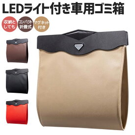 【ポイント10倍】車内 車用ゴミ箱 車載ゴミ袋 置物袋 収納ケース LEDセンサーライト付き 車載 大容量 磁石付き スリム 折りたたみバッグ 収納バッグ 高級車内用 ダストボックス シートポケット カーアクセサリー PUレザー 防水 小物入れ 後部座席 簡単取付 シンプル