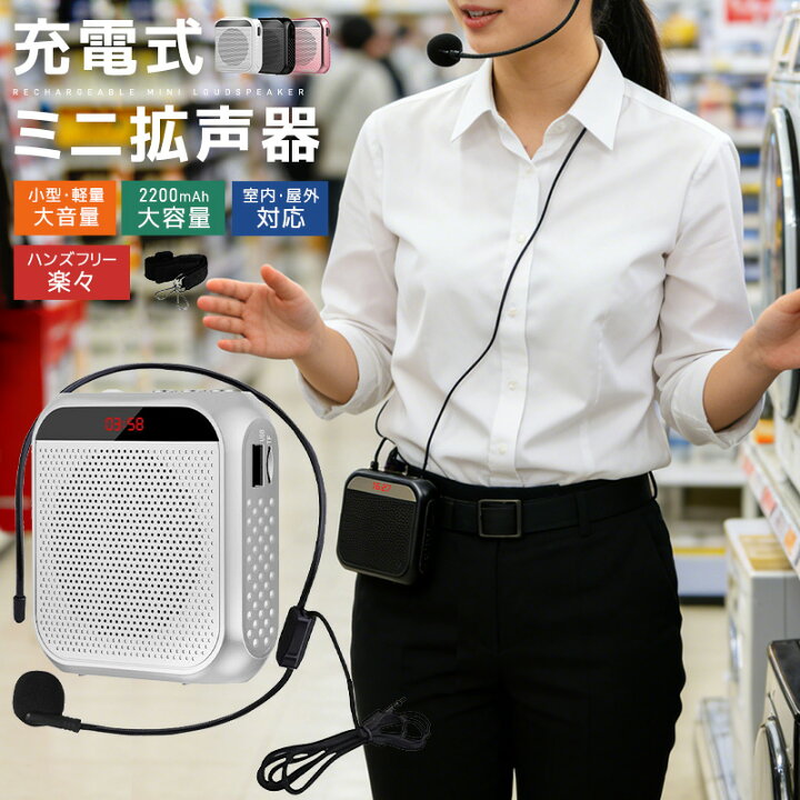 楽天市場 楽天1位獲得 高評価4 5点 拡声機 拡声器 ポータブル拡声器 ハンズフリー スピーカー マイク ポータブル 小型 コンパクト 案内 誘導用 ツアーガイド Usb充電式 Microsdカード対応 Mp3 Usbメモリー対応 リピート 携帯便利 20mah アウトドア マイク付き
