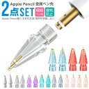 【楽天3位獲得】Apple Pencil 極細 ペン先 交換用ペン先 アップルペンシル 第一世代 第二世代 金属ペン先 金属 メタル…