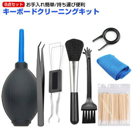 【楽天2位獲得】【高評価5点】キーボード 掃除 綿棒 多用途掃除用品 8点セット モデルクリーニングブラシ キーボードボタン抽出ツール エアーブロワー キーボードクリーニング ダストブロワー パソコン ブラシ