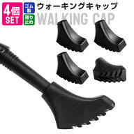 ウォーキングキャップ ステッキカバー ラバーキャップ ティッププロテクター 4個セット トレッキングポー…