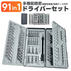 【当店通常価格より20%OFF】精密ドライバーセット 特殊ドライバー ツールキット 88ビット 精密ドライバー ツール2種類 91in1 磁気ドライバー 多機能 トルクス Y型 U型 プラス マイナス 収納ケース付き コンパクト CR-V製 星型 DIY 時計 メガネ 磁石付き 交換