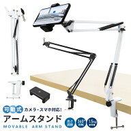 カメラ/スマホ兼用アームスタンド 俯瞰撮影 動画撮影 高さ調節 360度回転 収納可能 取付簡単 合金製 WEB…
