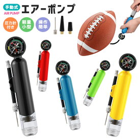 【楽天3位】ボールポンプ 空気圧をチェックできる 空気圧計付ポンプ 気圧計測 軽量 風船 予備用針付 空気入れ ハンドポンプ 操作簡単 安い 5Color 空気針2本 携帯性 小さい 小型 機能性 シンプル コンパクト バスケ サッカーボール バレーボール ボール専用ポンプ
