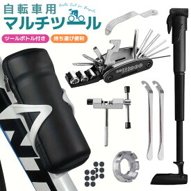 【ポイント10倍】自転車修理ツールキット マルチツール 自転車用工具セット 携帯型マルチツール ミニポンプ付き パンク修理キット 収納ケース タイヤパッチ メンテナンス 応急修理用 軽量 コンパクト 収納ボトル スポークレンチ ツールボトル チェーンカッター 空気入れ