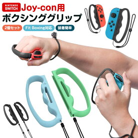 ジョイコングリップ Switch グリップ ボクシング ボクシンググリップ nintendo switch joy-con 用 フィットボクシング 2個セット 任天堂 ニンテンドー スイッチ joycon ハンドル joy-conハンドル 任天堂スイッチ ジョイコン 持ちやすい 握りやすい 軽量 装着簡単