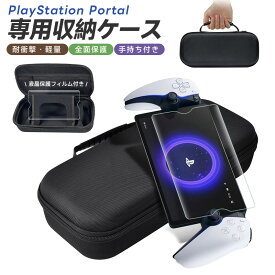 【30%OFF】SONY PlayStation Portal専用収納ケース 耐久性 高品質 防水 全面保護 軽量 保護カバー ハードケース キャリングケース カバー ナイロンポーチ 持ち手付き 大容量 防水 ハードシェルケース ナイロン ゲーム機収納 液晶保護フィルム付 耐衝撃 収納バッグ