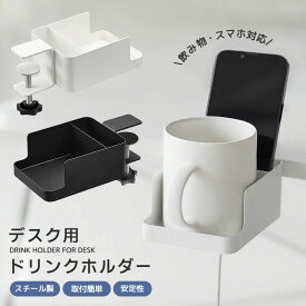 デスク用ドリンクホルダー カップ置き コップホルダー スマホ収納 リモコン収納 充電対応 デスク横 2in1 省スペース デスクを広く使える 整理整頓 インテリア 取付簡単 工具不要 黒 白 高級感 シンプル 錆びにくい スチール製 オフィス用 自宅用 水筒対応 最大85mm対応