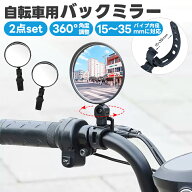 【楽天1位】自転車用ミラー 凸面鏡 2個セット バーエンドミラー 広角ミラー 補助ミラー サポート ママチ…