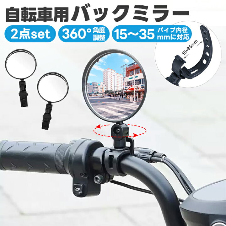 楽天市場】【楽天2位】自転車用ミラー 凸面鏡 2個セット バーエンド 