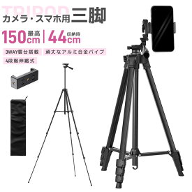 【高評価4.3点】三脚 カメラ用 スマホ三脚 超軽量三脚 折りたたみ三脚 ビデオカメラ三脚 撮影用 150cm 俯瞰撮影 一眼レフ 収納袋付き 4段階伸縮 UNC1/4インチ 360回転 自由雲台 水準器付き 安定感 アルミ合金製 最低高さ43cm 前後180度調整 旅行 ライブ配信 SNS撮影