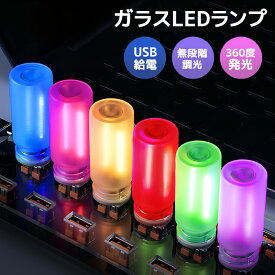 LEDライト USBライト 雰囲気ライト USB ミニガラスLEDランプ 卓上ライト すりガラス 間接照明 無段階調光 タッチ操作 6色展開 USB給電 北欧風 インテリアライト 癒し空間 ポータブル 持ち運び便利 軽量 小型 高演色 カラフル 360度発光 挿すだけで点灯 ワンタッチ操作