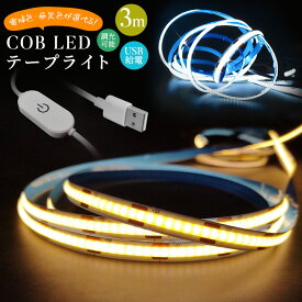 【楽天3位獲得】【高評価5点】COBテープライト COB 高輝度 COBテープ 3M 3000K 6000K DC12V 切断可能 両面テープ 玄関 台所 廊下 DIY照明 棚下照明 間接照明 屋内装飾 祝日用 雰囲気作り 取付簡単 調光可能 電球色 昼光色 USB給電式 LEDストリップライト LEDテープライト