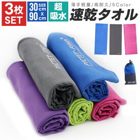 【楽天1位獲得】【高評価4.5点】速乾タオル 3枚セット スポーツタオル 柔らかい 色褪せない スイミングタオル 水泳タオル フェイスタオル 速乾 軽量 収納袋付き 湿気 梅雨対策 スポーツ 旅行 家庭用 薄手 旅行タオル バスタオル 水泳 超吸水 セームタオル セイムタオル