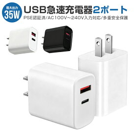 【高評価4.37点】USB充電器 2ポート 高出力 USB コンセント 同時充電 充電アダプタ 急速 高速充電 35W出力 ACアダプタ 充電器 iPhone iPad Xperia galaxy アンドロイド PSE認証 持ち運び便利 100V 110V 220V 120V 3A 海外旅行 出張 USB-C 2ポート充電器 GaN採用 小型充電器