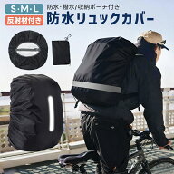 【楽天2位】リュック用レインカバー リュックカバー バッグカバー ランドセルカバー コンパクト 軽量 防…