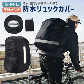 【楽天2位】リュック用レインカバー リュックカバー バッグカバー ランドセルカバー コンパクト 軽量 防水 耐摩擦性 防塵 カバン カバー 撥水性 自転車通学 前かごカバー 雨よけ 雨具 反射テープ 登山 アウトドアグッズ 反射材 簡単装着 通勤 通学 登山 自転車 雨よけ S M L