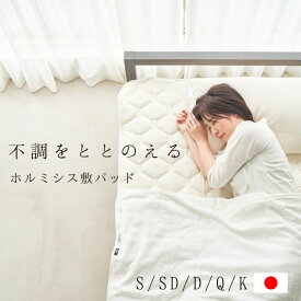 【4.74点! 楽天17冠！】別格のコンディショニング敷パッド ホルミシス敷パッド sleephexagon スリープヘキサゴン 敷パッド ベットパッド ホルミシス マットレス 防ダニ マットレストッパー ホルミシスマット ラジウム ホルミシス効果 リカバリー 寝具 ホルミシス寝具 シーツ