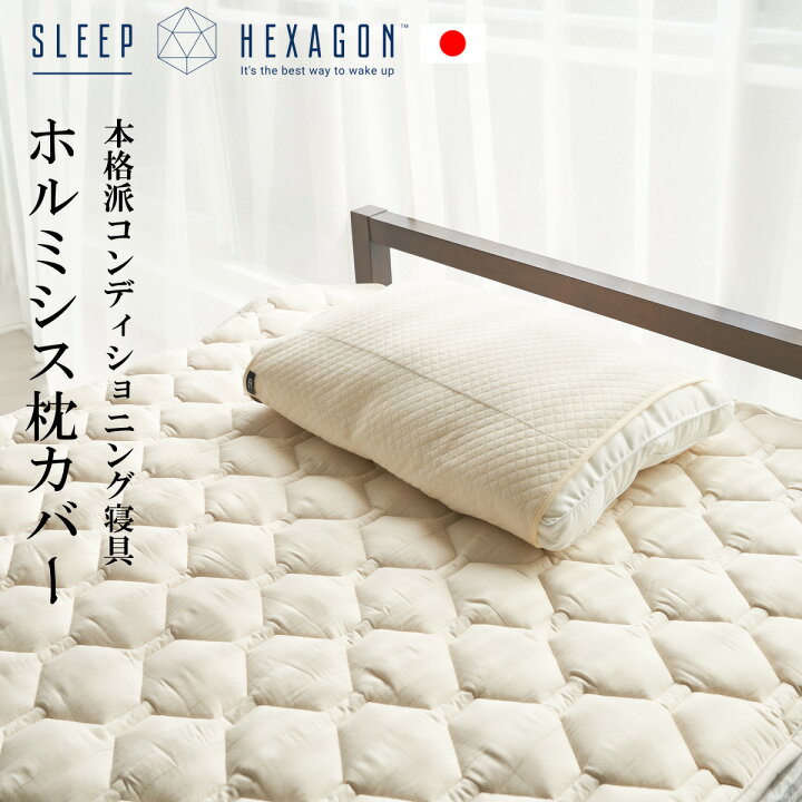 楽天市場】SLEEP HEXAGON スリープヘキサゴン ホルミシス枕カバー 枕 