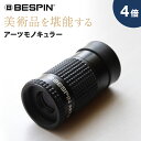 【SS10%OFF！】BESPIN 単眼鏡 美術鑑賞専用! 4倍うす暗い館内でも「明るく」「はっきり」作品を愉しめる アーツモノキ…