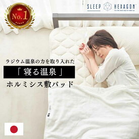 【楽天17冠 No.1】公式 スリープヘキサゴン ホルミシス敷パッド ホルミシス敷きパッド sleephexagon 敷きぱっと しきぱっと 健康マットレス ホルミシスマット 寝具 商品 ラジウム ラドン ホルミシスシーツ シングル敷きパット シングル ダブル ワイドダブル クイーン キング