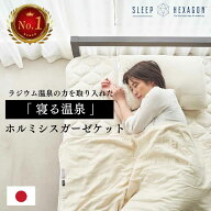 公式 スリープヘキサゴン ホルミシスガーゼケット ホルミシス 商品 寝具 ラジウム シーツ ブランケット …