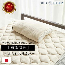 公式 スリープヘキサゴン ホルミシス枕カバー 枕カバー まくらかばー まくらカバー ホルミシス 商品 寝具 ふわふわ 大きめ ラジウム 気持ちいい ふわふわ枕カバー 筒型 筒形 筒状 コットン 木綿 綿100% 睡眠グッズ sleephexagon ホルミシス寝具