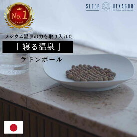 公式 スリープヘキサゴン ラドンボール ホルミシス 商品 ラドン水 ラジウム ラドン sleephexagon