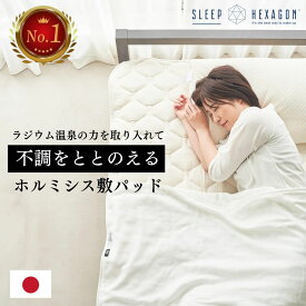 【楽天17冠 No.1】公式 スリープヘキサゴン ホルミシス敷パッド ホルミシス敷きパッド sleephexagon 敷きぱっと しきぱっと 健康マットレス ホルミシスマット 寝具 商品 ラジウム ラドン ホルミシスシーツ シングル敷きパット シングル ダブル ワイドダブル クイーン キング
