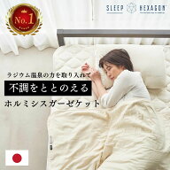 公式 スリープヘキサゴン ホルミシスガーゼケット ホルミシス 商品 寝具 ラジウム シーツ ブランケット …