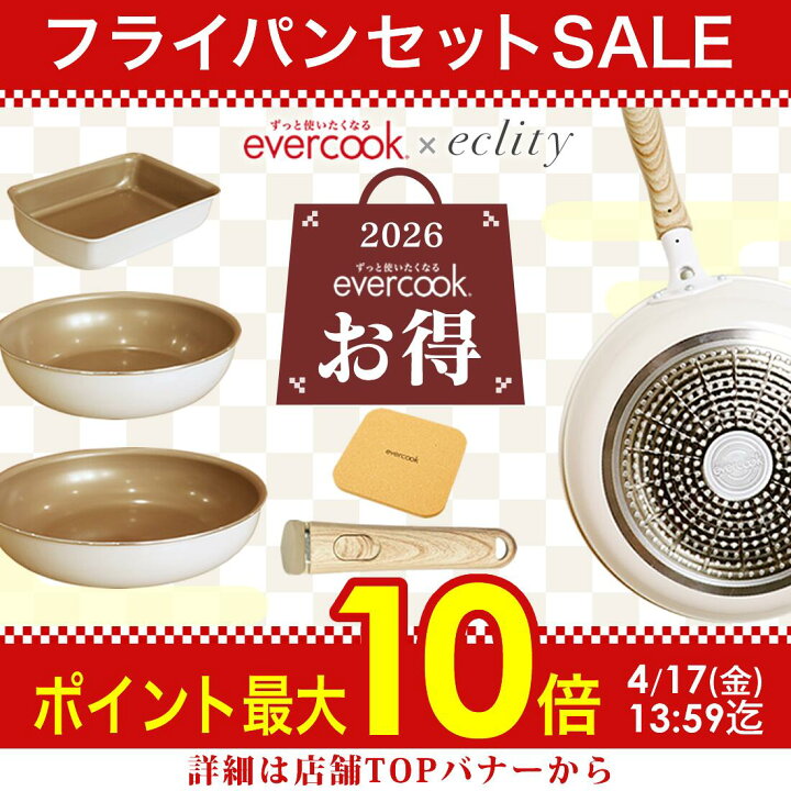 楽天市場】【公式認定店】evercook IH対応 着脱式 選べる7点セット  