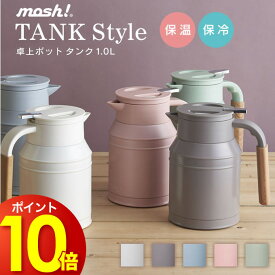 モッシュ mosh! タンク 1.0L DMTK1.0 ／ 卓上ポット 魔法瓶 保温 保冷 卓上 おしゃれ 1L サーモ ポット 広口タイプ 氷 お茶 温かい コーヒー 冷たい お冷 紅茶 かわいい おしゃれ カフェ 家カフェ