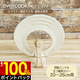 【4/25限定＼当選確率2分の1／最大100%ポイントバック】【公式認定店】evercook 選べるエバークック 回転ハンドル立つ兼用カバー 20～26cm用 エクリティ限定モデル アイボリー EACGC206IV ドウシシャ ／ ガラス蓋 ふた フタ 蓋 取手付き シンプル フライパン用 着脱式