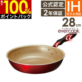 【4/25限定最大100%ポイントバック】【公式認定】evercook α フライパン 28cm EAFP28RD ／ 2年保証 evercook エバークック IH対応 フライパン 焦げ付かない こびりつかない ドウシシャ フッ素コーティング 長持ち 丈夫 エバークックα エバークックアルファ PFOA不使用