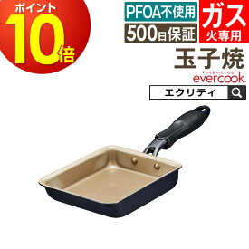 【公式認定】evercook エバークック ガス火専用 軽量玉子焼13×18cm ネイビー EGFP13NV ドウシシャ ／ 卵焼き用フライパン 玉子焼き器 卵焼き 玉子焼き たまご焼き タマゴ焼き フライパン 焦げ付かない 軽い 軽量 PFOA不使用 母の日 プレゼント