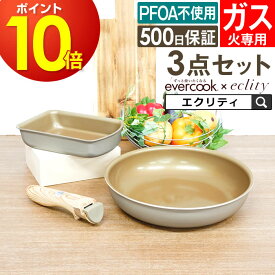 【先着限定200円引クーポンあり】フライパン セット エバークック evercook エバークック ガス火専用 エクリティ限定モデル 3点セット 玉子焼き 26cm 着脱式ハンドル 選べる グレージュ 着脱式 ／ フライパンセット 卵焼き 軽い PFOA不使用 取っ手が取れる 母の日