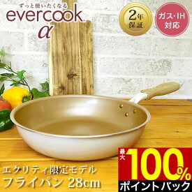 【4/25限定最大100%ポイントバック】【公式認定】【α限定デザイン 2年保証】evercook α エバークック アルファ フライパン 28cm ≪エクリティ限定モデル アイボリー 2年保証≫ ガス・IH対応 ドウシシャ ／ フライパン ih 焦げ付かない 時短 エバークックα PFOA不使用