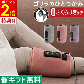 【レビューで選べる特典 正規品 公式認定】ゴリラのひとつかみ ふくらはぎケア GRF-2401GY GRF-2401PK GRF-2401PU ドウシシャ ／ 足 マッサージ むくみ 脚マッサージ フットマッサージ 加圧 プレゼント ラッピング無料 母の日 2026年 母の日ギフト