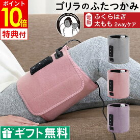 【先着限定200円引クーポンあり】【レビューで選べる特典 公式認定】ゴリラのふたつかみ GRM-2501GY GRM-2501PK GRM-2501PU ドウシシャ ／ 足 マッサージ むくみ 脚マッサージ フットマッサージ 加圧 母の日 プレゼント 太もも ふくらはぎ ラッピング無料