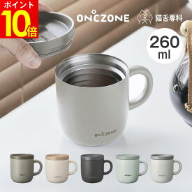 猫舌専科マグカップ オンドゾーン ON℃ZONE 260mL ／ ドウシシャ OZNM260 猫舌専科 真空断熱構造 保温 保冷 吸温 タンブラー 蓋付き フタ付き マグ ステンレスマグカップ 飲みやすい マグカップ タンブラー 可愛い 洗いやすい プレゼント