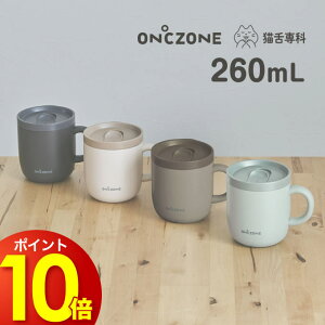 猫舌専科マグカップ オンドゾーン ON℃ZONE 260mL / ドウシシャ OZNM260 猫舌専科 真空断熱構造 保温 保冷 吸温 タンブラー 蓋付き フタ付き マグ ステンレスマグカップ 飲みやすい マグカップ タ