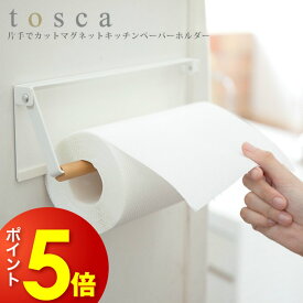 片手でカットマグネットキッチンペーパーホルダー トスカ tosca ホワイト ／ 片手で切れる キッチンペーパーホルダー コストコ 海外サイズ対応 白 ホワイト 木製 天然木 山崎実業 YAMAZAKI シンプル 冷蔵庫 くっつく くっつける